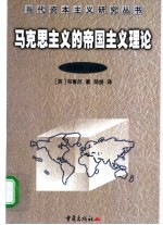 马克思主义的帝国主义理论 一个批判性的考察