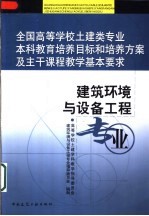 全国高等学校土建类专业本科教育培养目标和培养方案及主干课程教学基本要求 建筑环境与设备工程专业