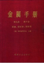 金属手册 第9版 第6卷 焊接、硬钎焊、软钎焊