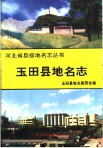 玉田县地名志