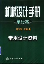 机械设计手册  单行本  常用设计资料