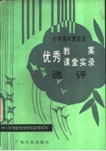 小学高年级语文优秀教案、课堂实录选评