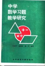 中学数学习题教学研究