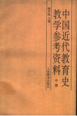 中国近代教育史教学参考资料  中