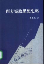 西方宪政思想史略