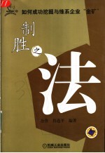 制胜之法 如何成功挖掘与维系企业“金矿”