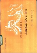 中学历史学习指导书 中国古代史部分