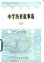 中学历史故事选 5