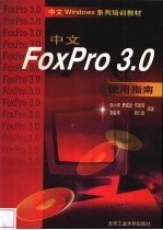 中文FoxPro 3.0使用指南