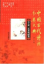 中国古代诗词分类大典 第8册 艺术风俗类