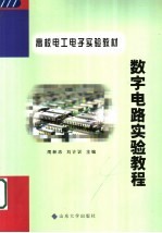 数字电路实验教程