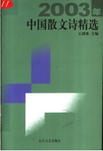 2003年中国散文诗精选