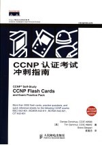 CCNP认证考试冲刺指南