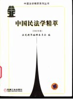 中国民法学精萃 2002年卷