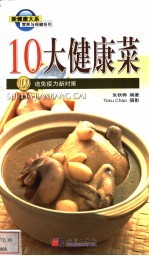 10大健康菜 100道免疫力新对策