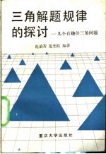 三角解题规律的探讨 几个有趣的三角问题