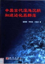 中国古代深海沉积和遗迹化石群落