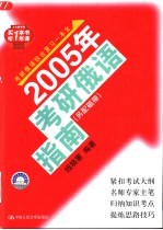 2005年考研俄语指南