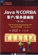 Java与CORBA客户/服务器编程 第2版