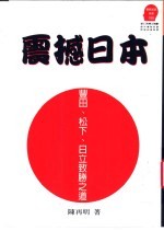 震撼日本-丰田、松下、日立致胜之道