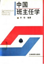 中国班主任学