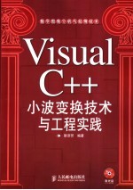 Visual C++小波变换技术与工程实践