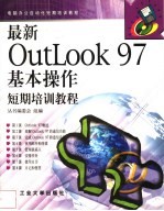 最新OutLook 97基本操作短期培训教程