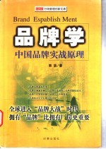 品牌学  中国品牌实战原理