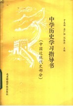 中学历史学习指导书 中国近现代史部分