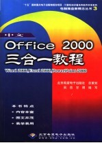 中文Office 2000三合一教程  Word 2000，Excel 2000，PowerPoint 2000