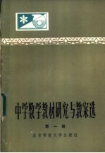 中学数学教材研究与教案选 第1册