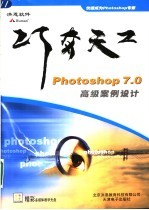 Photoshop 7.0高级案例设计