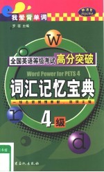 全国英语等级考试高分突破 四级·词汇记忆宝典