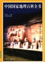 彩图版《中国国家地理百科全书》 4 湖北 湖南 广东 广西 海南 重庆