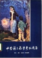 中学语文教学参考图集 第1册 初中一年级用