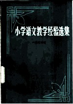 小学语文教学经验选集 一至三年级