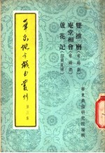 华东地方戏曲丛刊 第3集 双推磨 常锡剧 庵堂相会 常锡剧 芦花记 绍兴乱弹