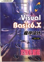 Visual Basic 6.X程序设计 范例教程篇