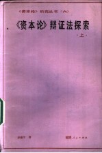 《资本论》辩证法探索 上