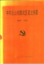 中共唐山市路北区党史纲要 1948-1956