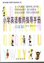 小学英语教师指导手册