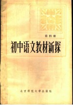 初中语文教材新探 第4册