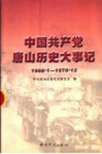 中国共产党唐山历史大事记  1966.1-1978.12