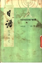 北京市业余外语广播讲座 日语 初级班 第1册