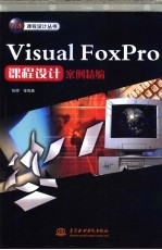 Visual FoxPro课程设计案例精编