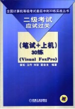 二级考试应试过关 笔试+上机 30练 Visual FoxPro