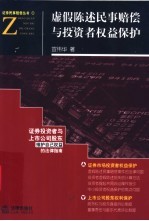 虚假陈述民事赔偿与投资者权益保护  证券投资者与上市公司股东维护自己权益的法律指南