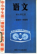 语文 语文游艺室 供初中一年级用