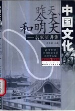 中国文化的昨天、今天和明天 名家演讲集