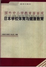 日本学校体育与健康教育